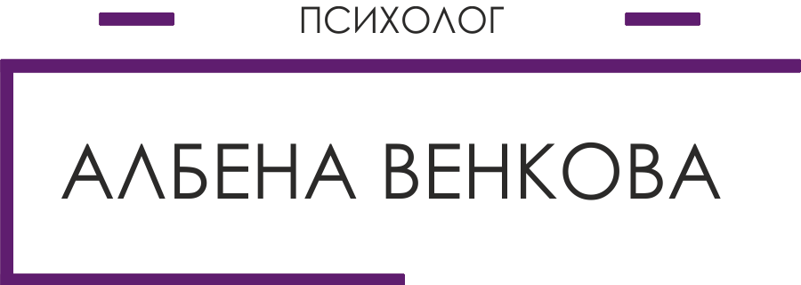 Албена Венкова – Клинична психология и психоанализа